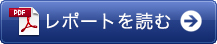 レポートを読む