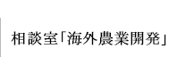 相談室「海外農業開発協会