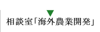 相談室「海外農業開発協会