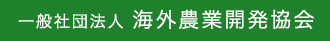 一般社団法人 海外農業開発協会