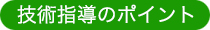 技術指導のポイント