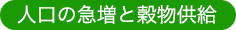 人口の急増と穀物供給